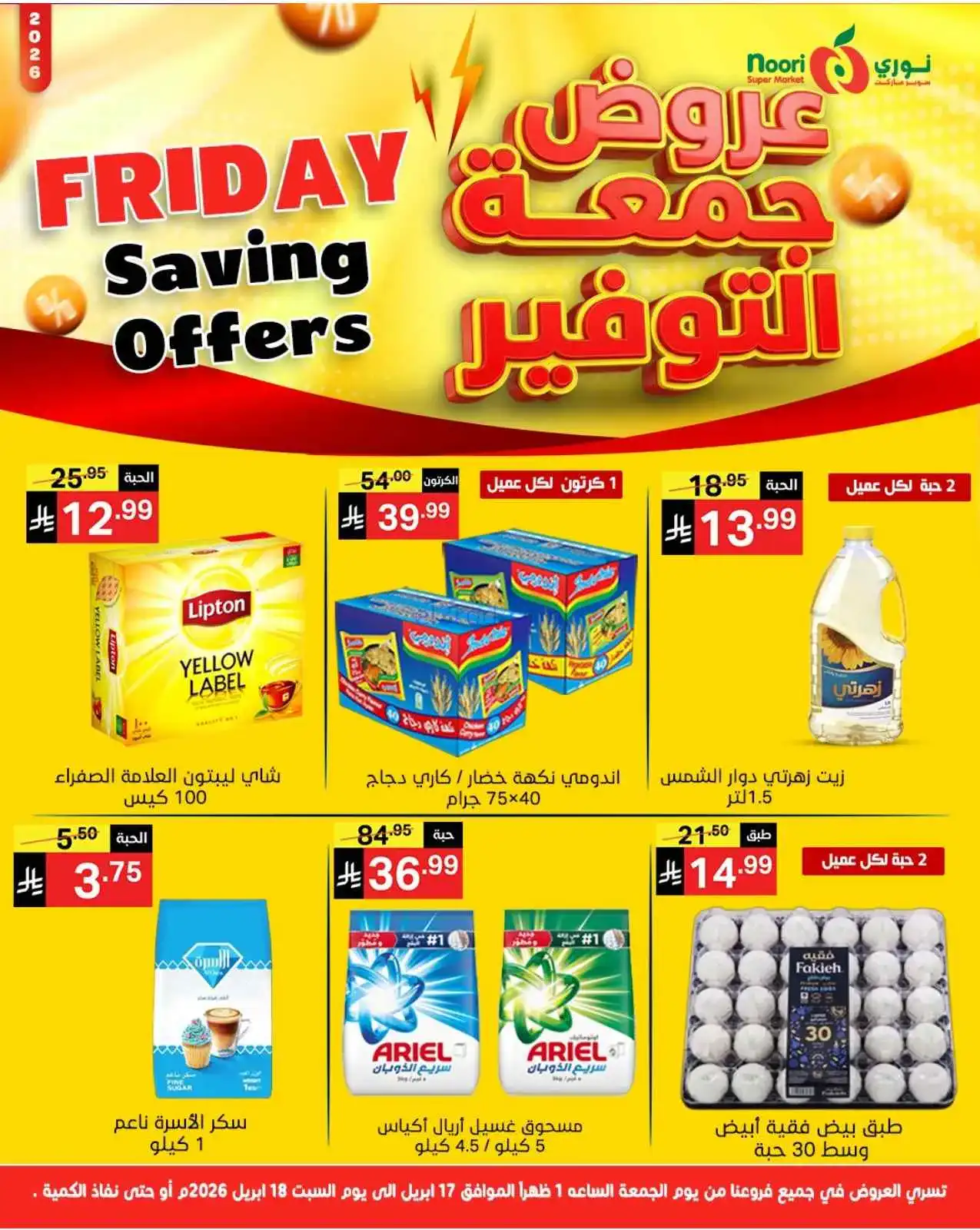 عروض نوري سوبرماركت السعودية|17 حتى 18-4-2026