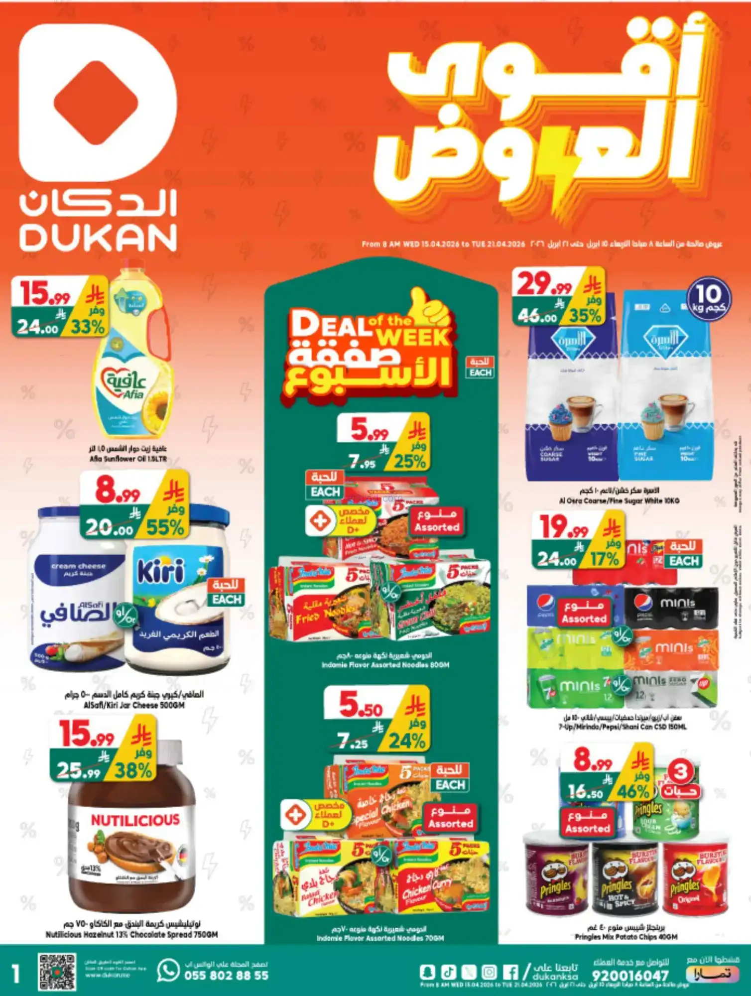 عروض الدكان السعودية|أقوى عروض|حتى 21-4-2026