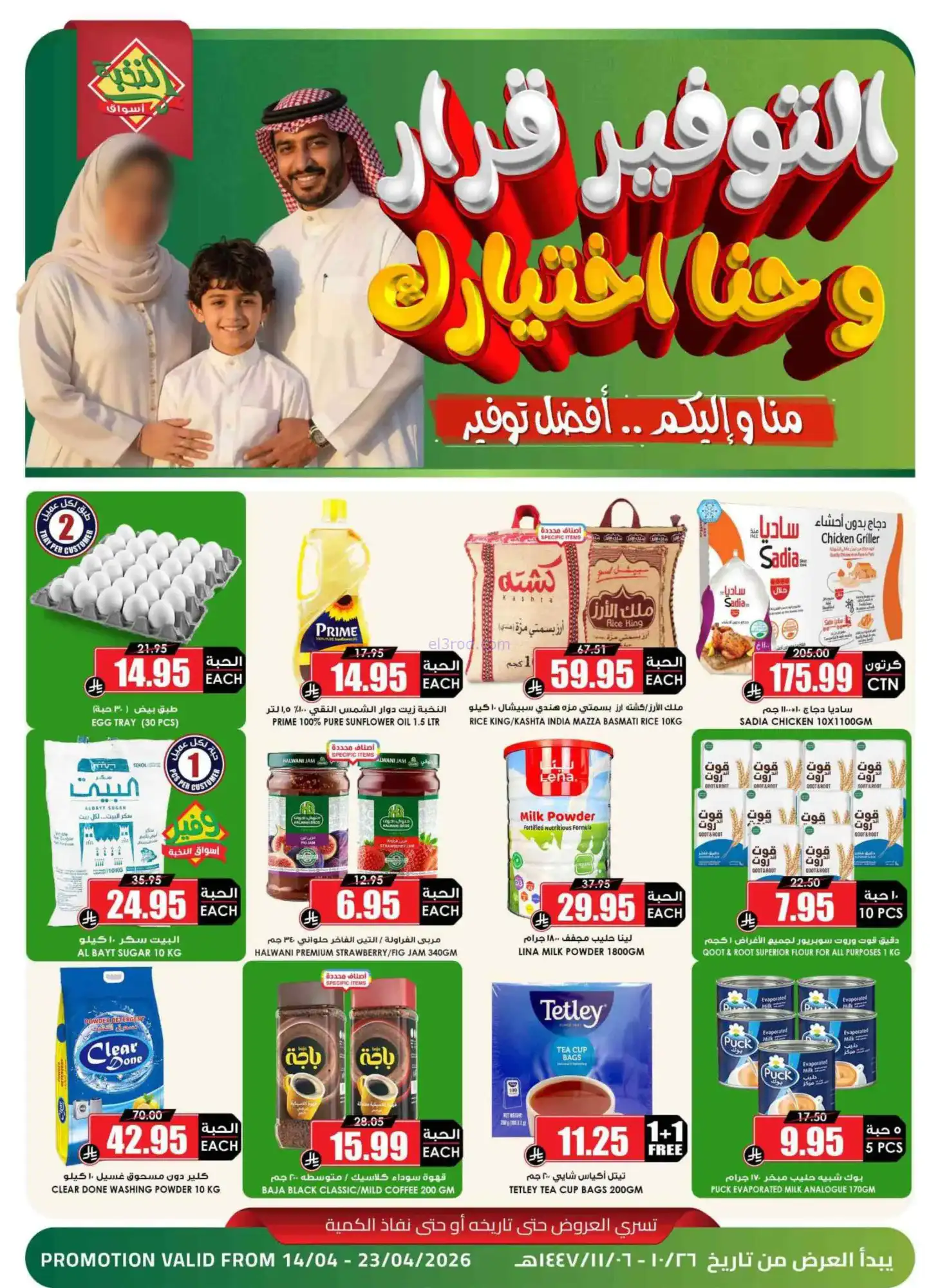 عروض النخبة السعودية|وحنا اختيارك|حتى 23-4-2026