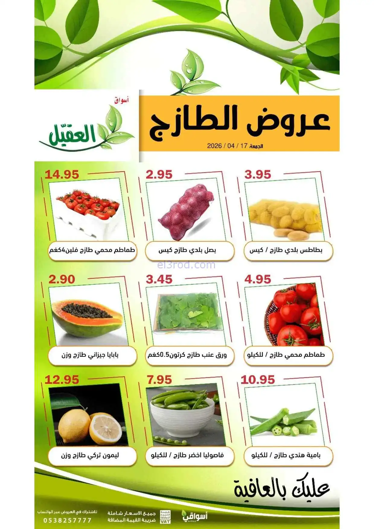 عروض أسواق العقيل السعودية|الجمعة|17-4-2026