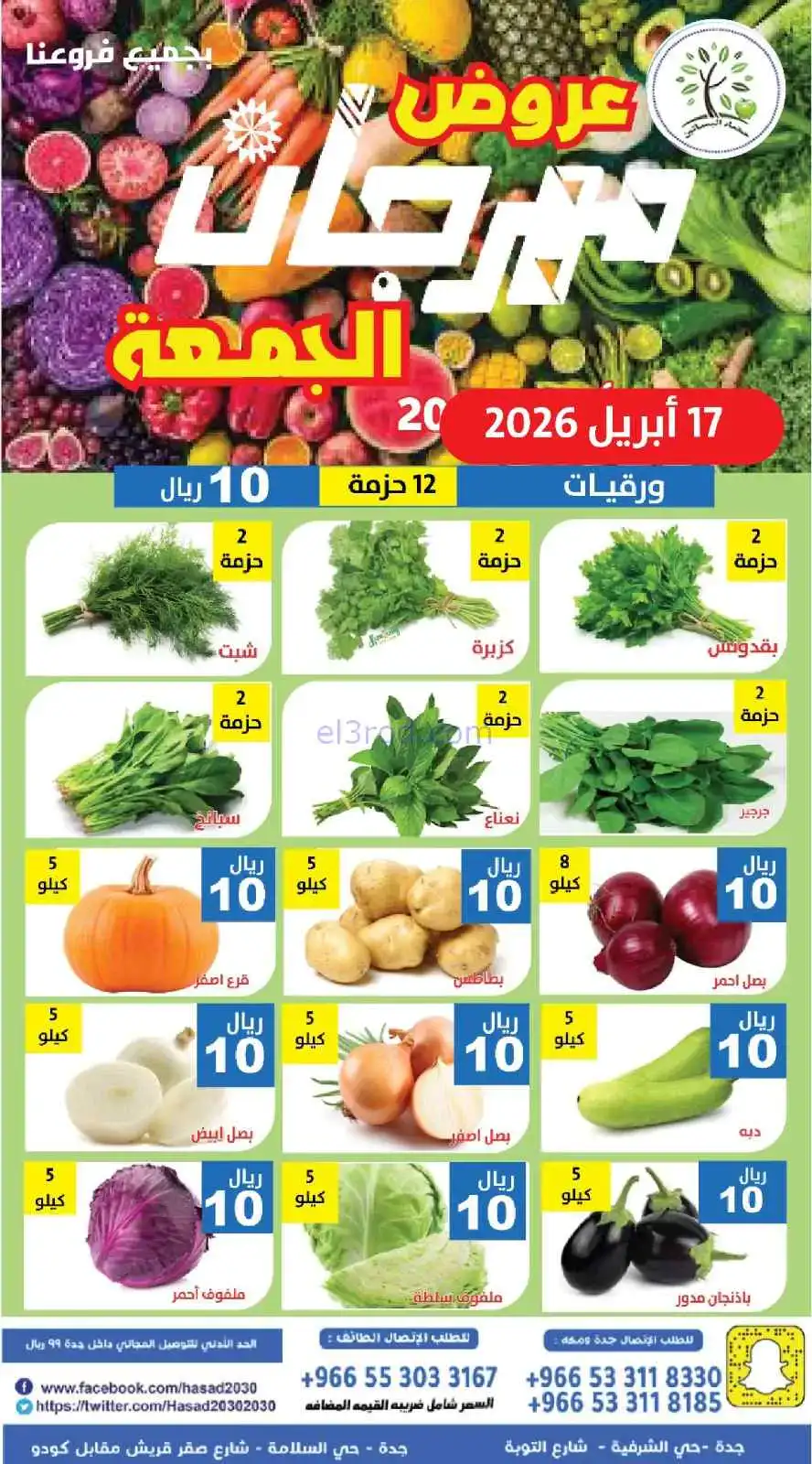 عروض مؤسسة حصاد البساتين السعودية|17-4-2026