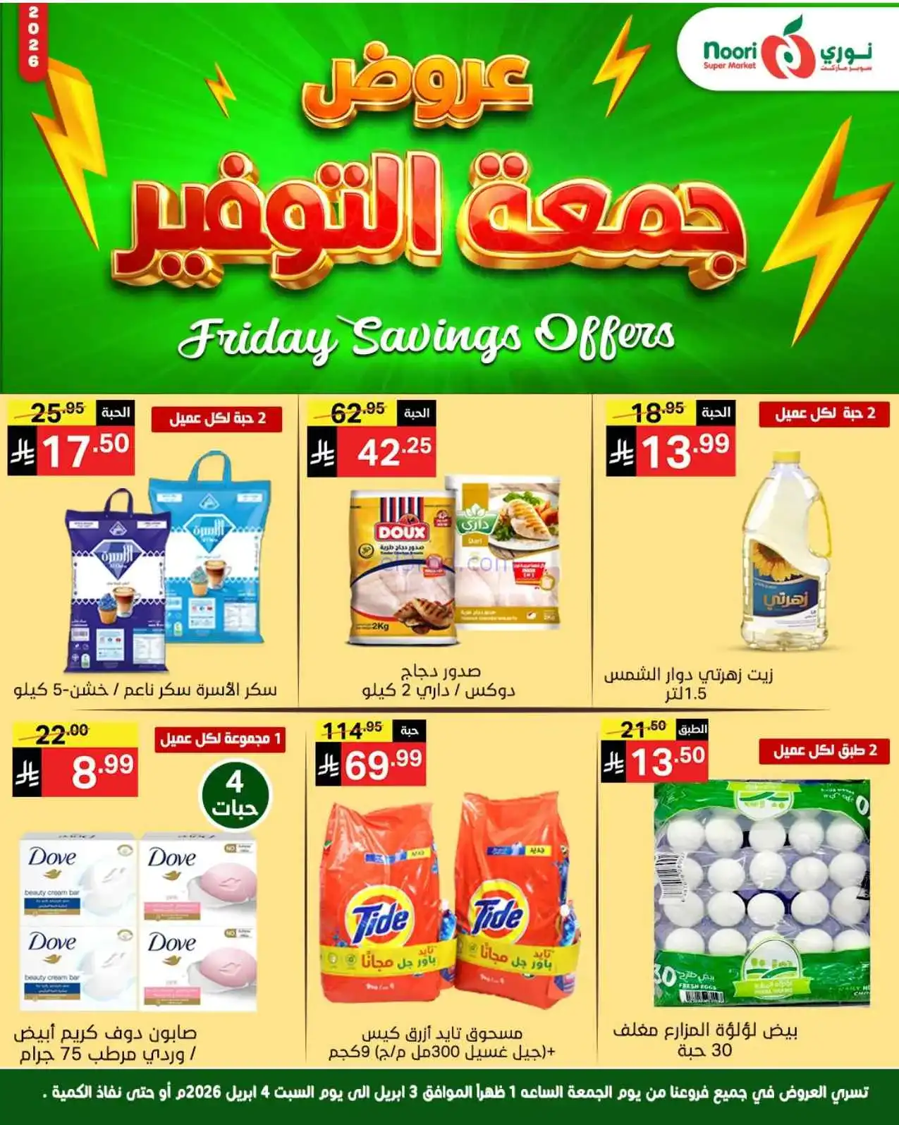 عروض نوري سوبرماركت السعودية|3 حتى 4-4-2026