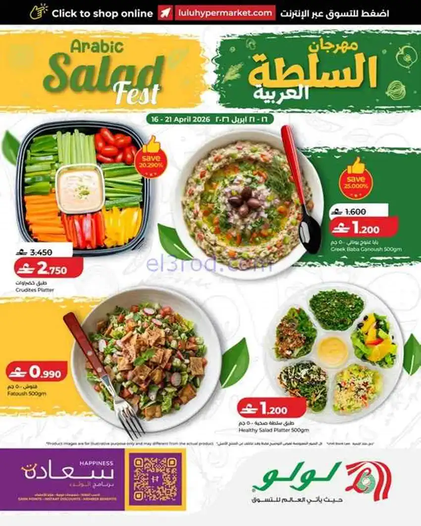 عروض لولو عمان|مهرجان سلطة عربي|حتى 21-4-2026