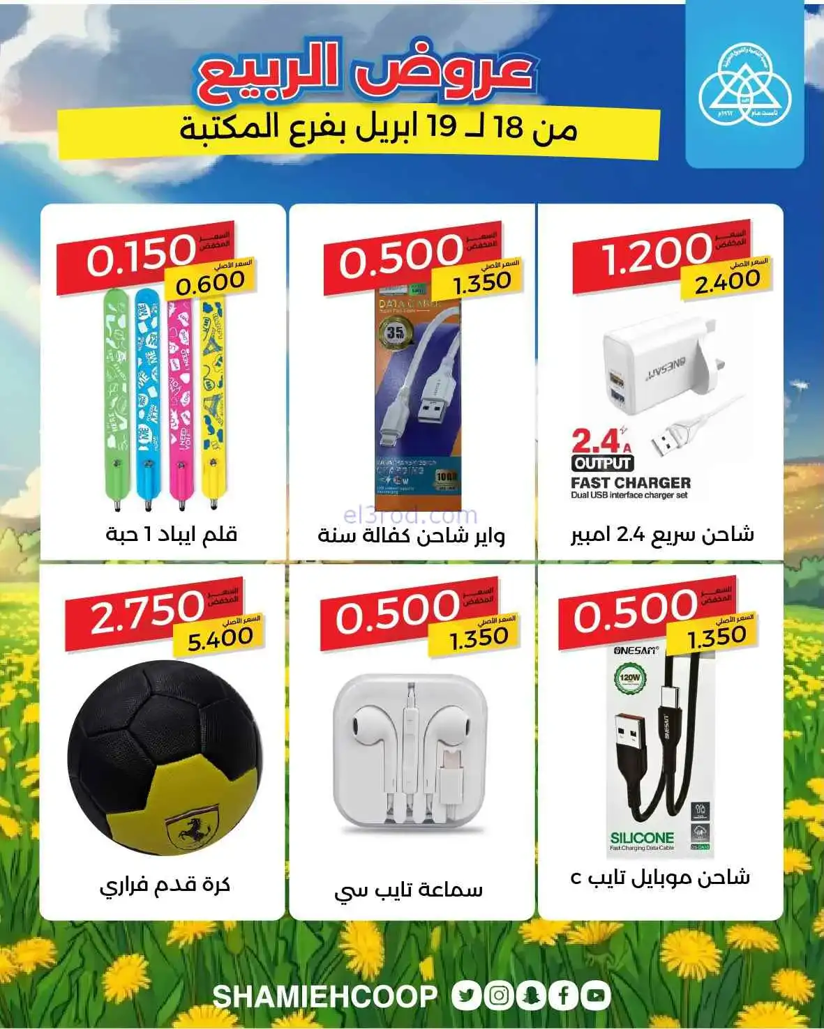 عروض جمعية الشامية والشويخ|الربيع|حتى 19-4-2026