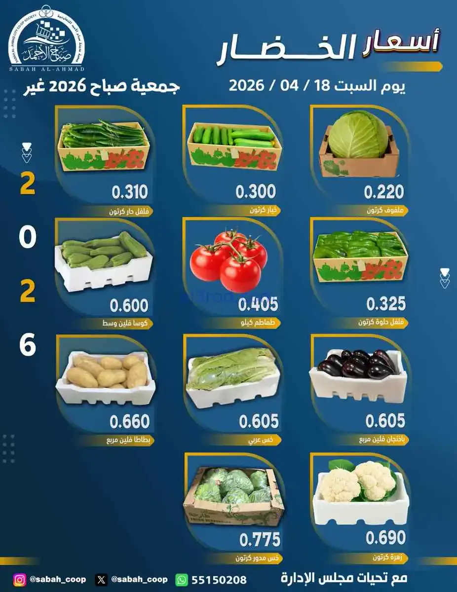 عروض جمعية صباح الاحمد التعاونية|18-4-2026