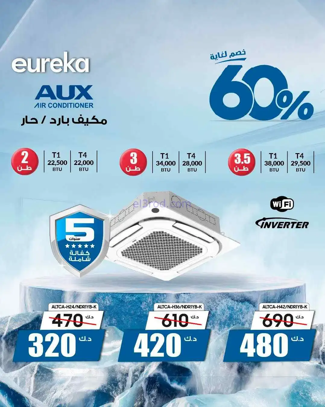 عروض يوريكا الكويت|60% خصم مكيفات|من 18-4-2026