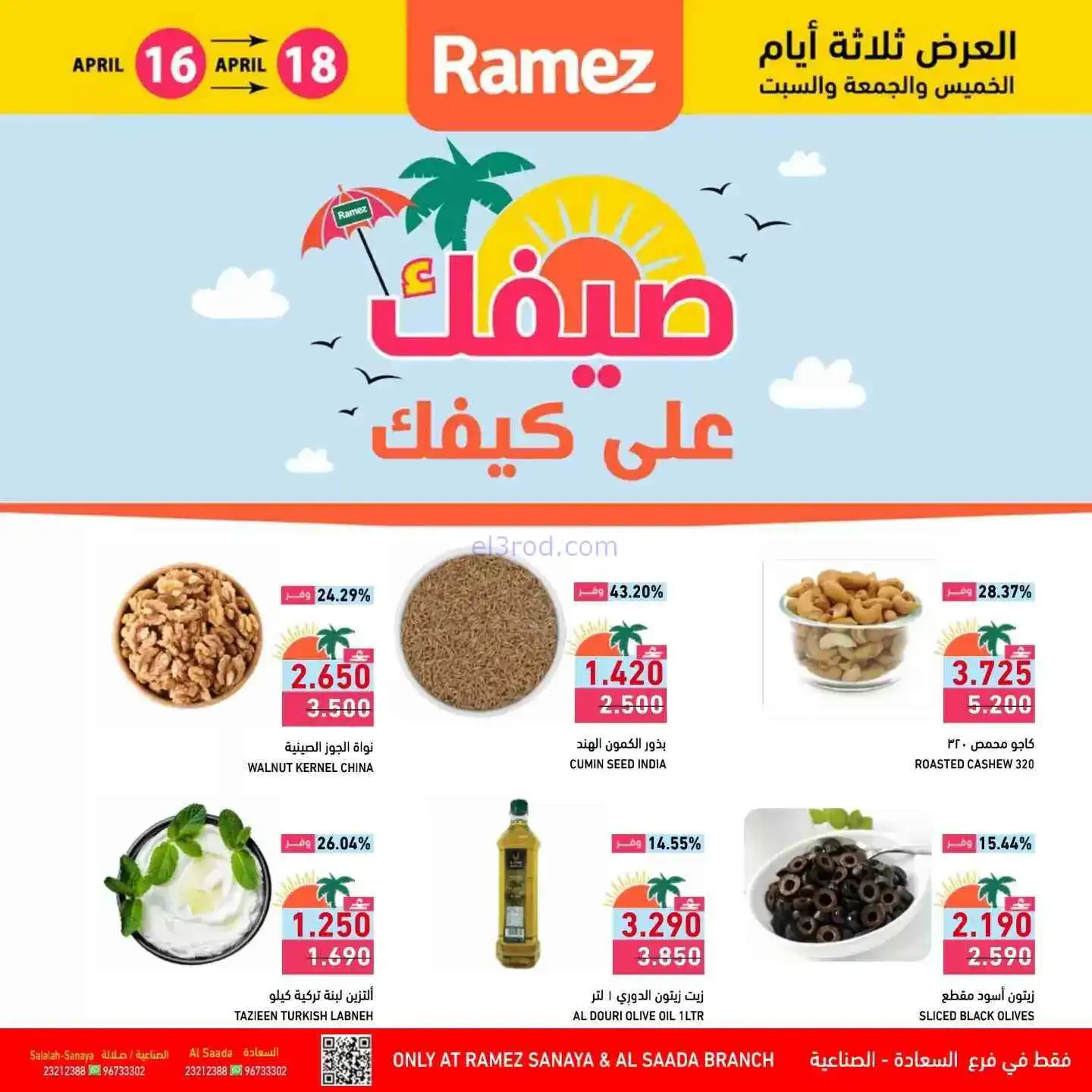 عروض رامز السعادة والصناعية عمان|18-4-2026