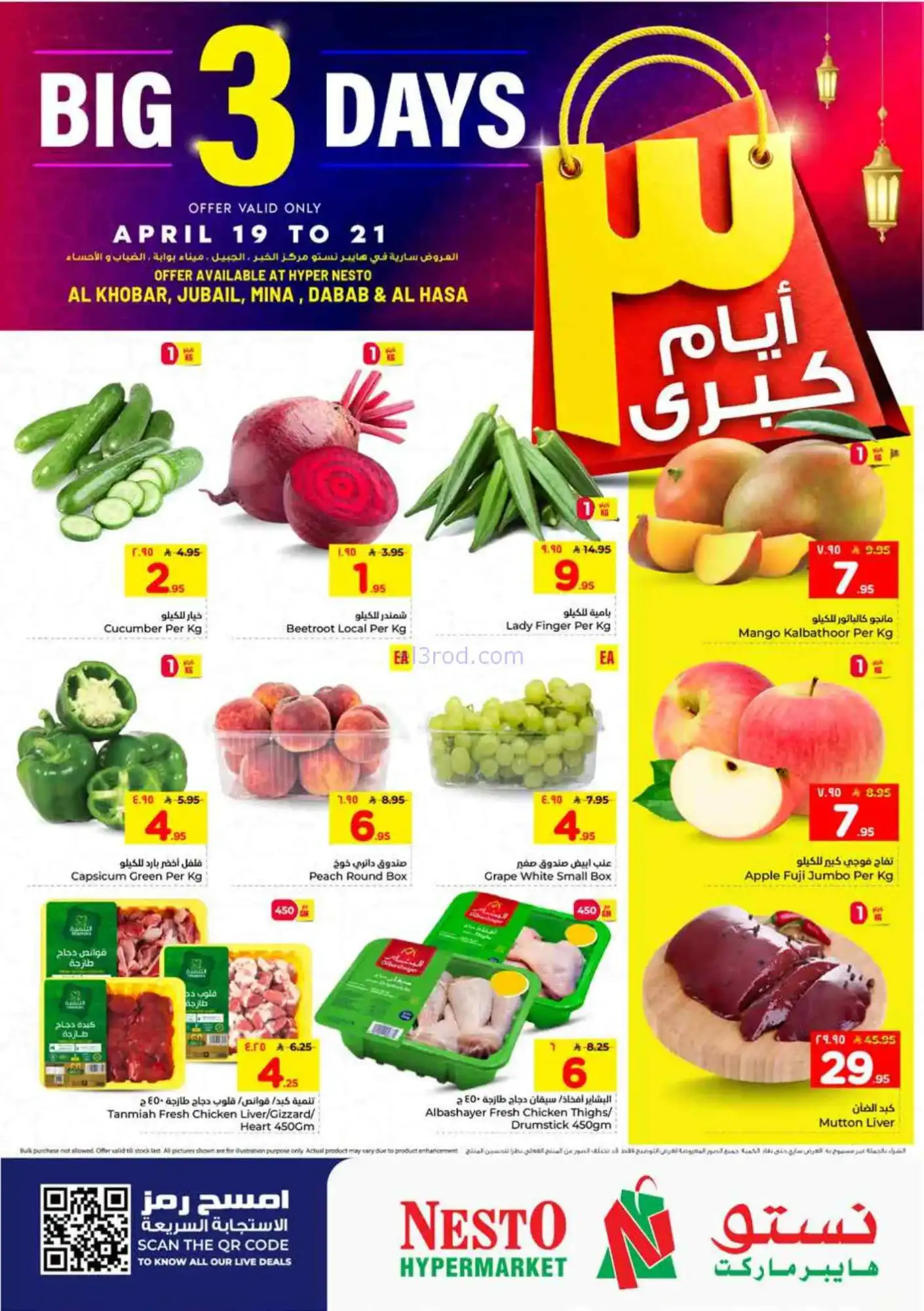 عروض نستو منطقة شرقية السعودية|19 حتى 21-4-2026
