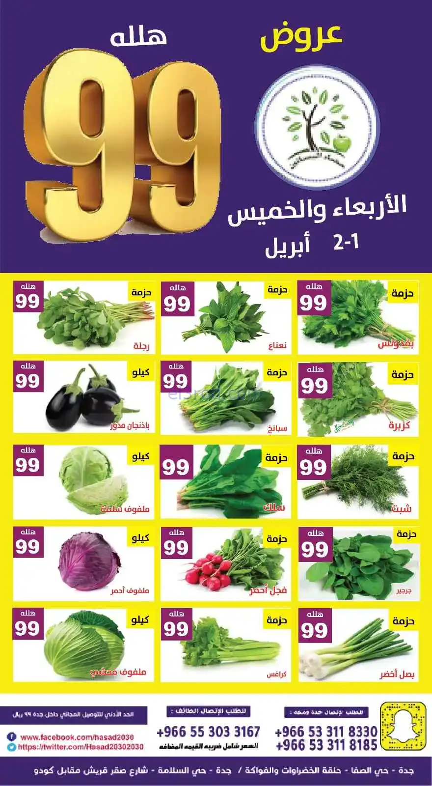 عروض مؤسسة حصاد البساتين السعودية|1 حتى 2-4-2026