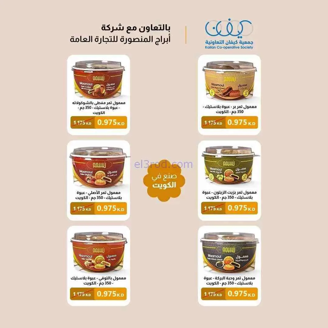 عروض جمعية كيفان التعاونية|2 حتى 30-4-2026