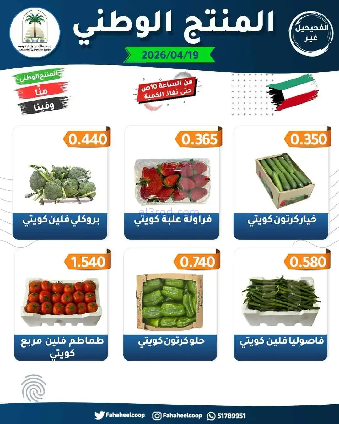 عروض جمعية الفحيحيل التعاونية|الاحد|19-4-2026