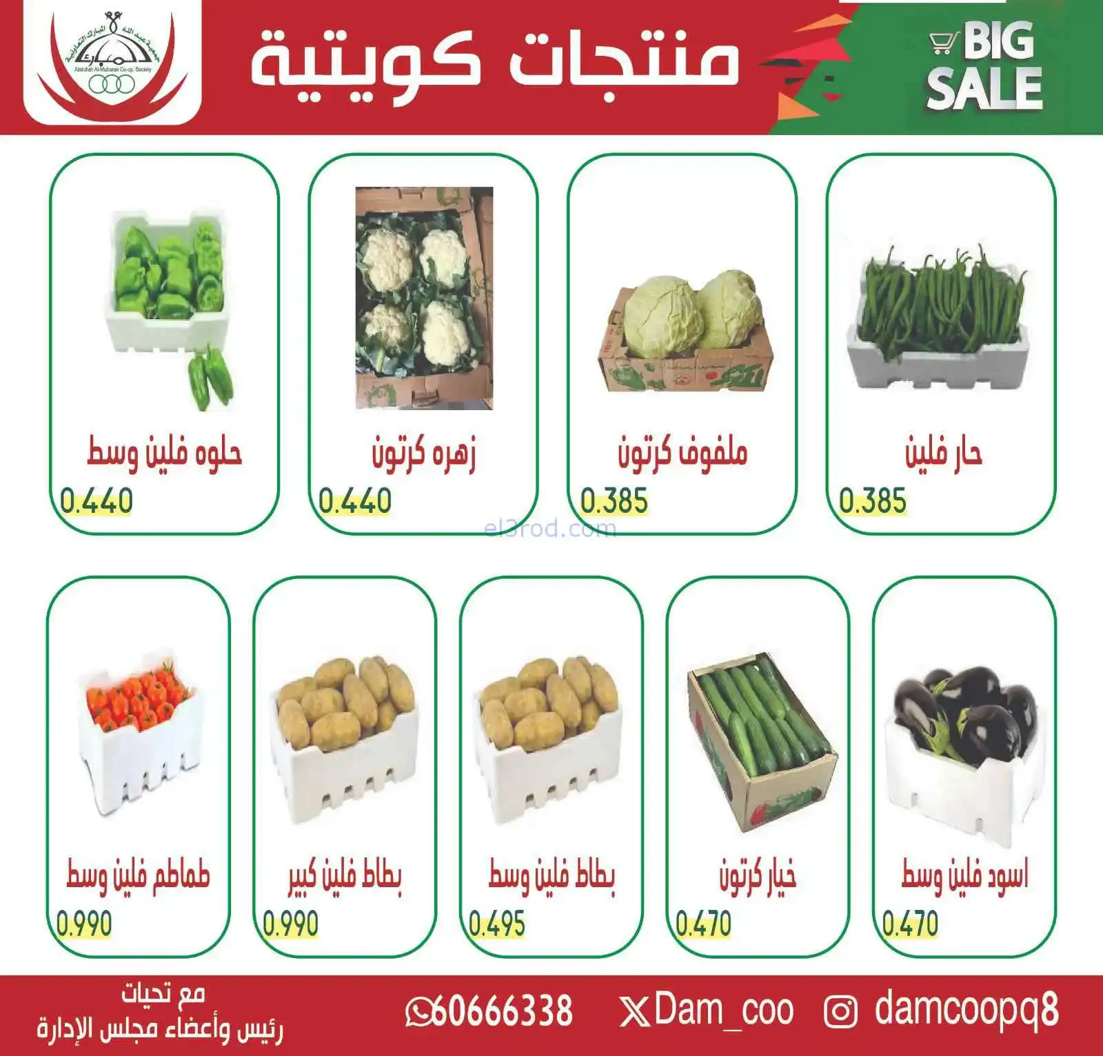 عروض جمعية عبد الله المبارك التعاونية|19-4-2026