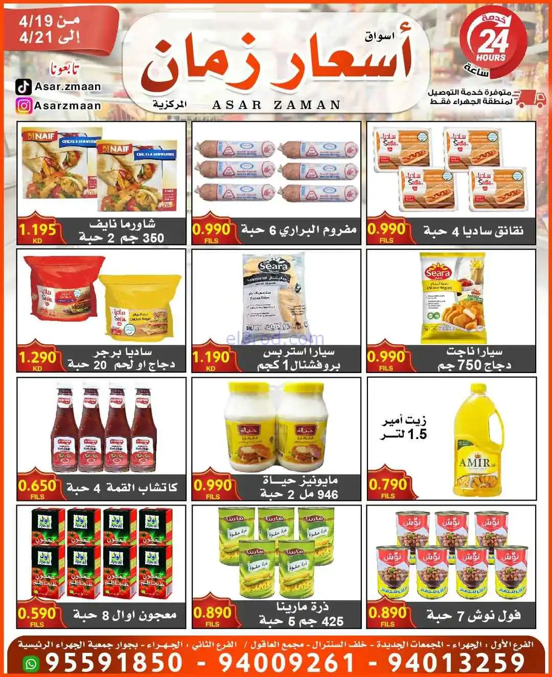 عروض أسواق أسعار زمان الكويت|19 حتى 21-4-2026