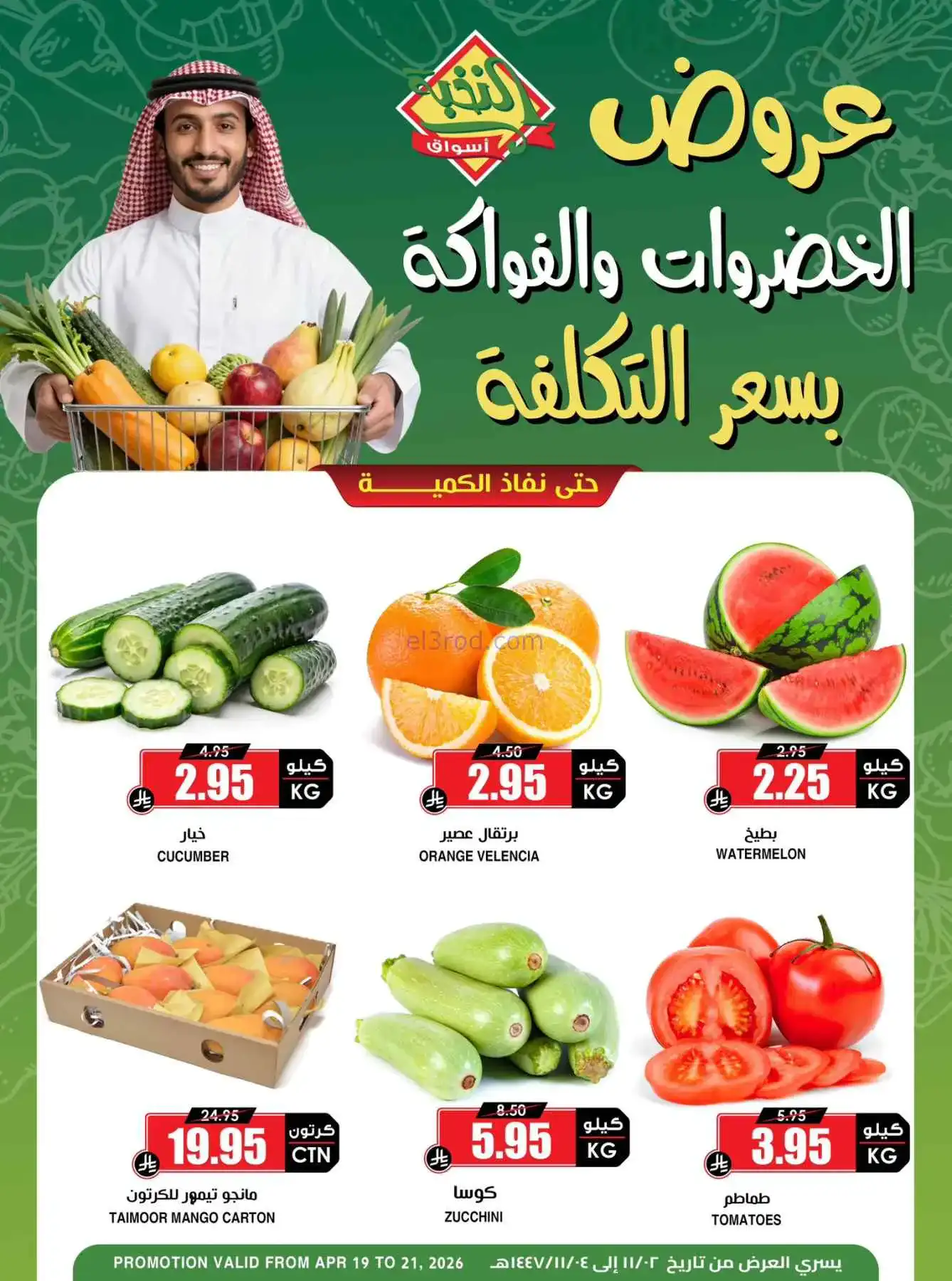 عروض أسواق النخبة السعودية|19 حتى 21-4-2026