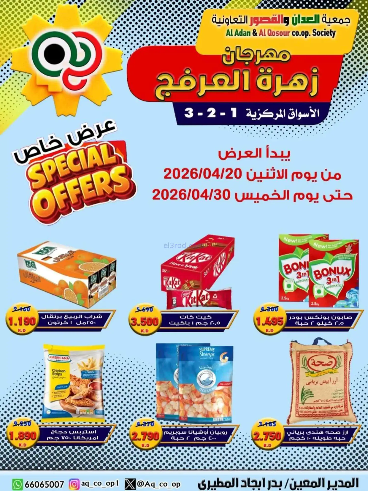 عروض جمعية العدان والقصور|20 حتى 30-4-2026