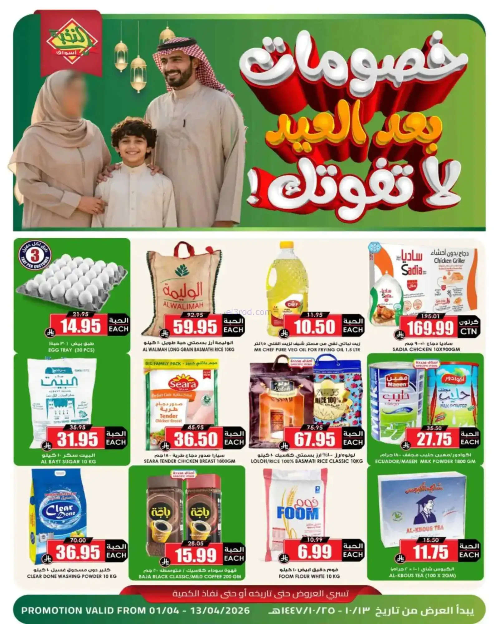 عروض أسواق النخبة السعودية|خصومات|حتى 13-4-2026