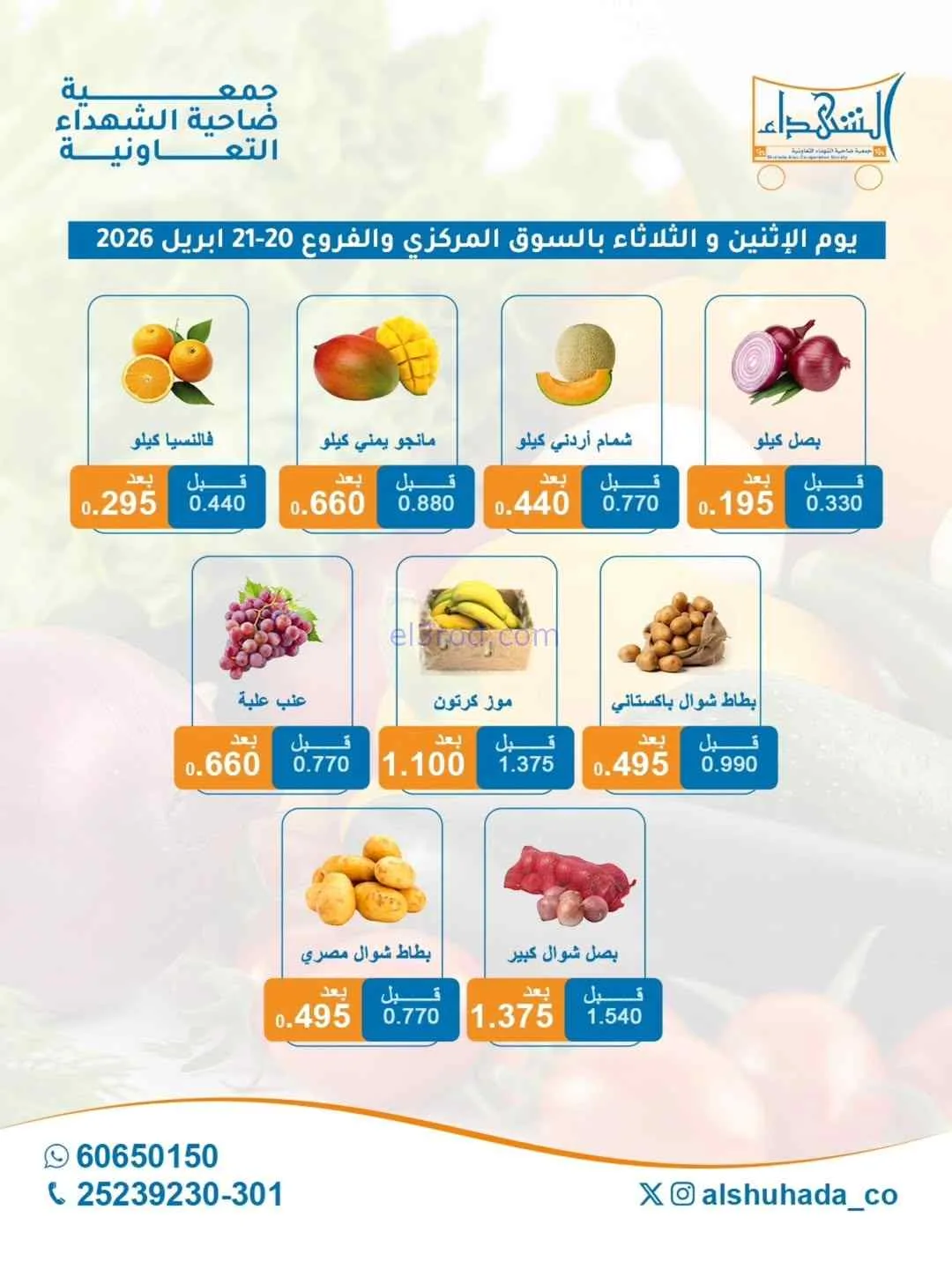 عروض جمعية الشهداء التعاونية|20 حتى 21-4-2026