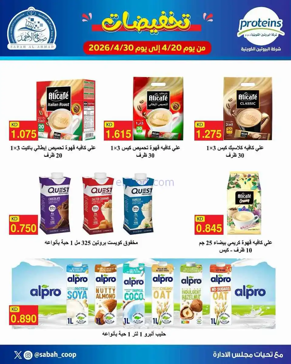 عروض جمعية صباح الاحمد التعاوني|20 حتى 30-4-2026