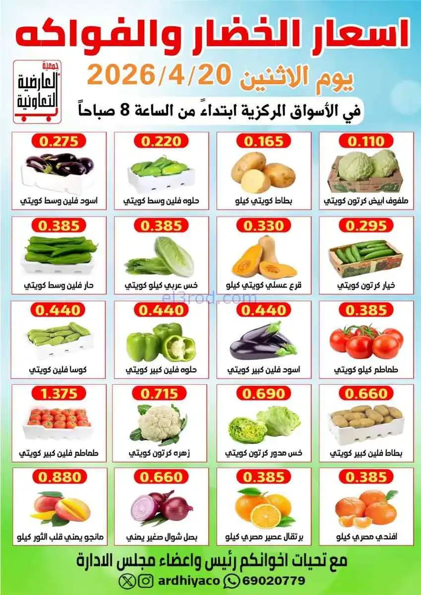 عروض جمعية العارضية التعاونية|الاثنين|20-4-2026
