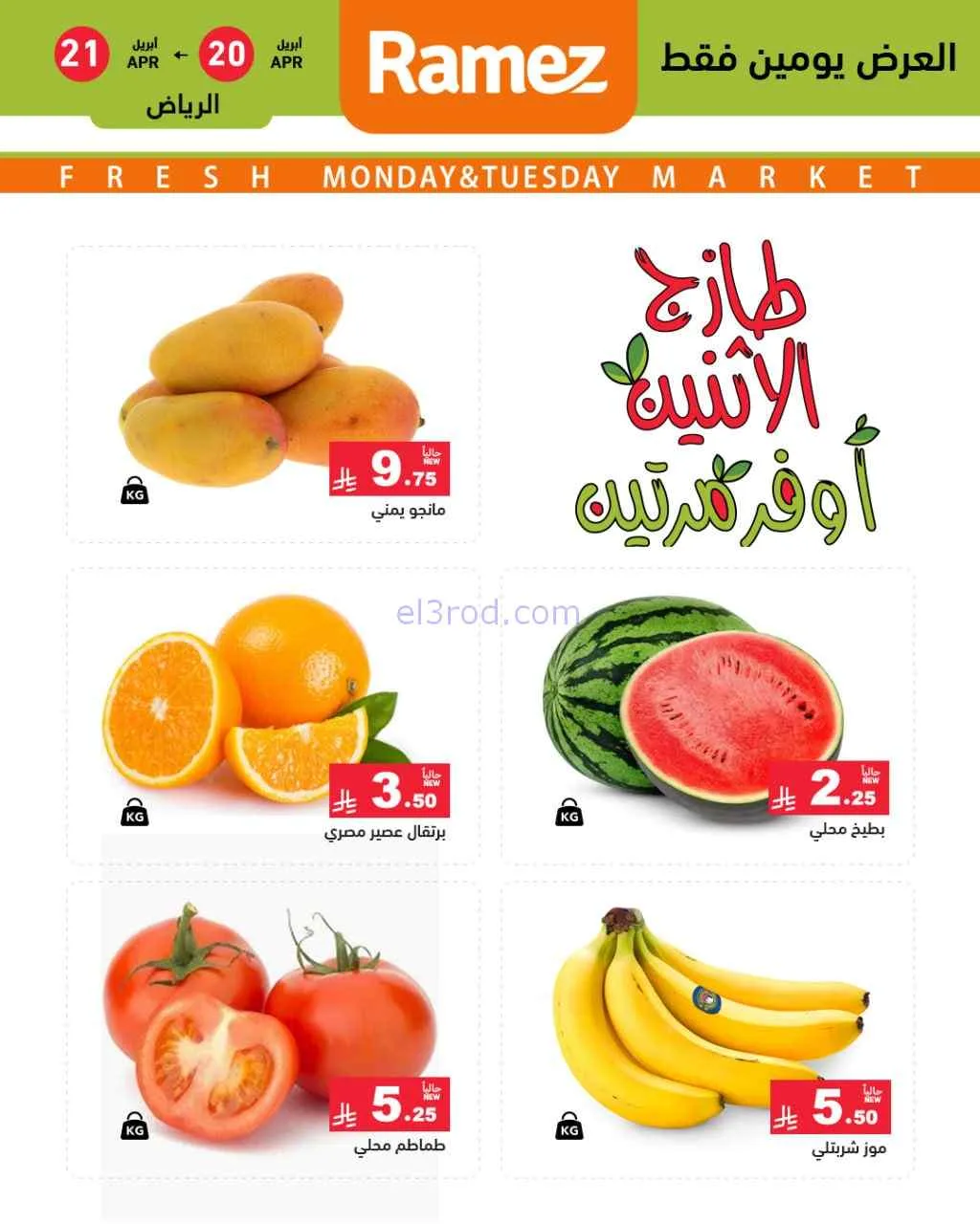 عروض رامز الرياض السعودية|20 حتى 21-4-2026