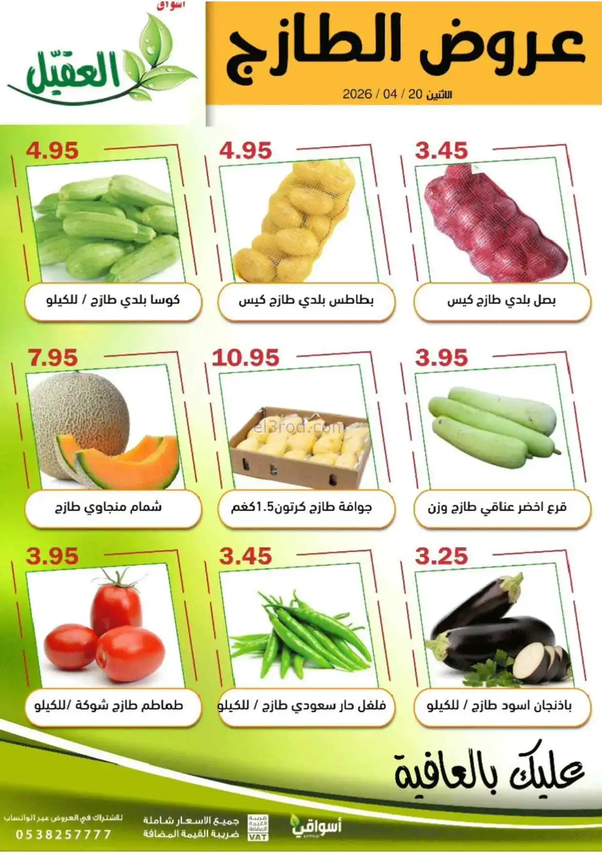 عروض أسواق العقيل السعودية|الاثنين|20-4-2026