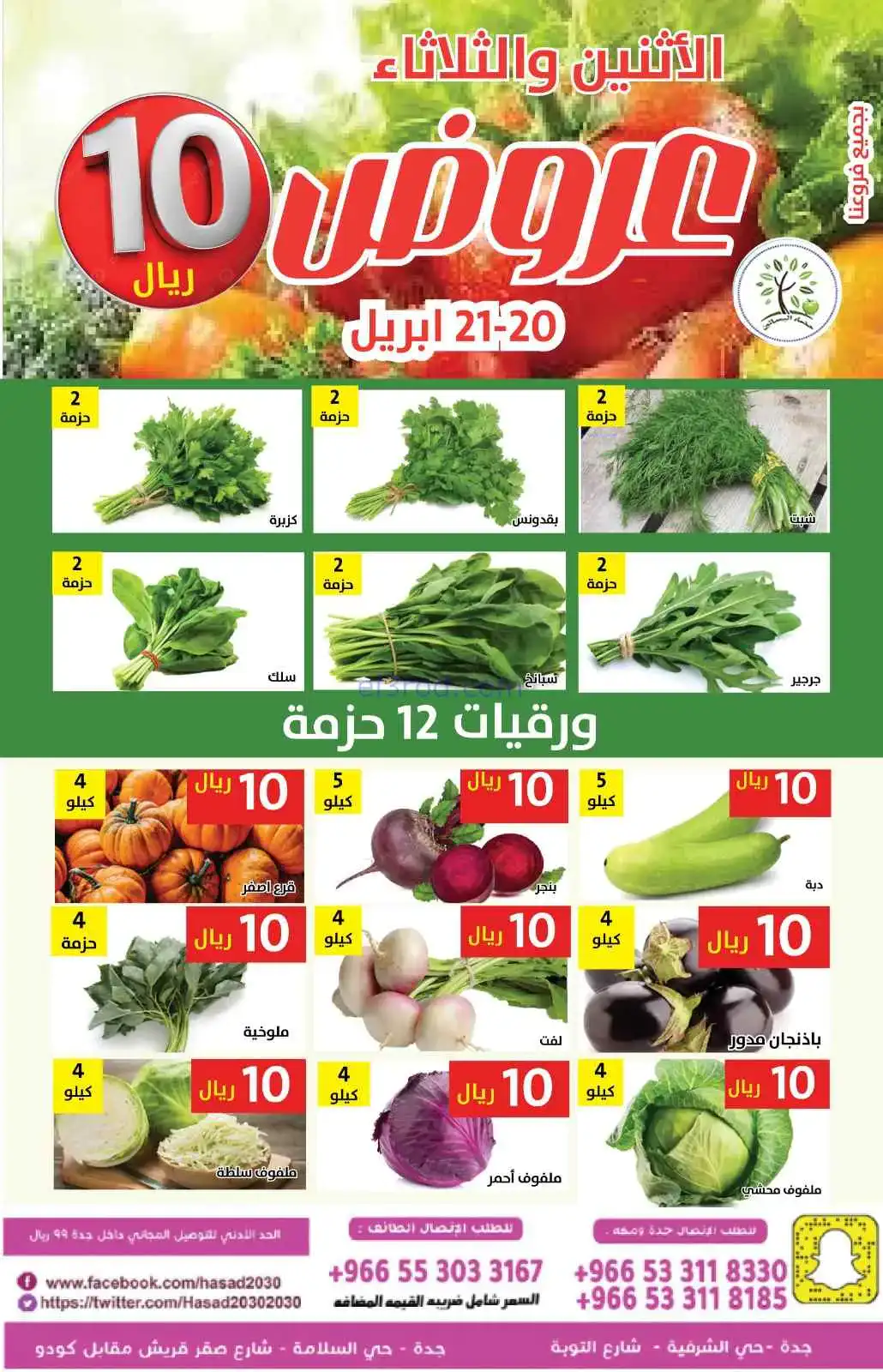 عروض حصاد البساتين السعودية|20 حتى 21-4-2026