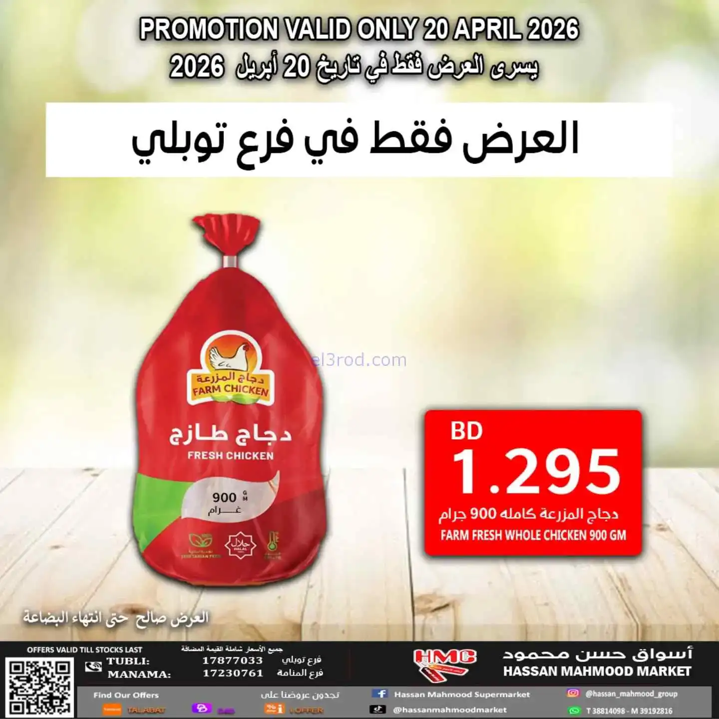 عروض حسن محمود سوبرماركت توبلي البحرين|20-4-2026