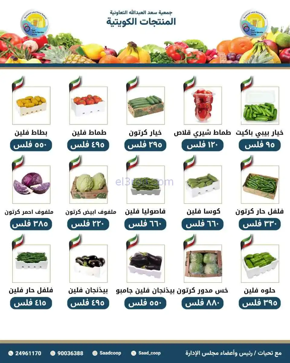 عروض جمعية سعد العبد الله التعاونية|20-4-2026