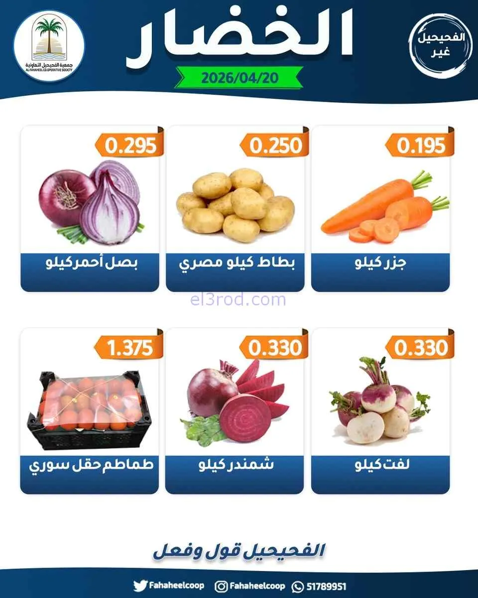 عروض جمعية الفحيحيل التعاونية|20-4-2026