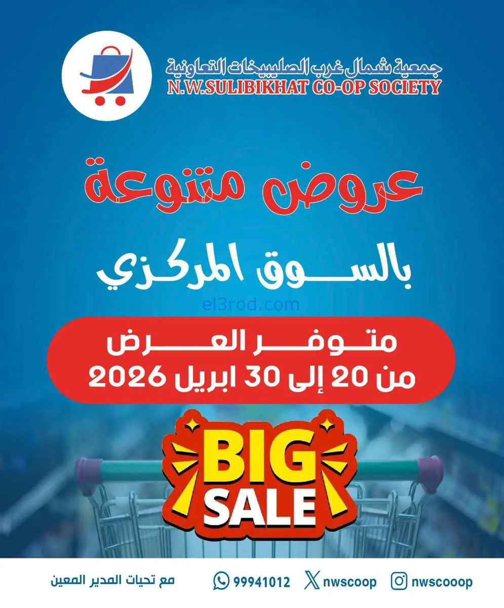 عروض جمعية شمال غرب الصلبيخات|20 حتى 30-4-2026