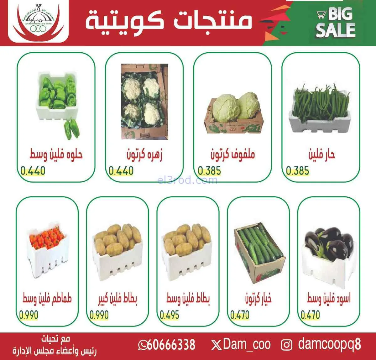 عروض جمعية عبد الله المبارك التعاونية|20-4-2026