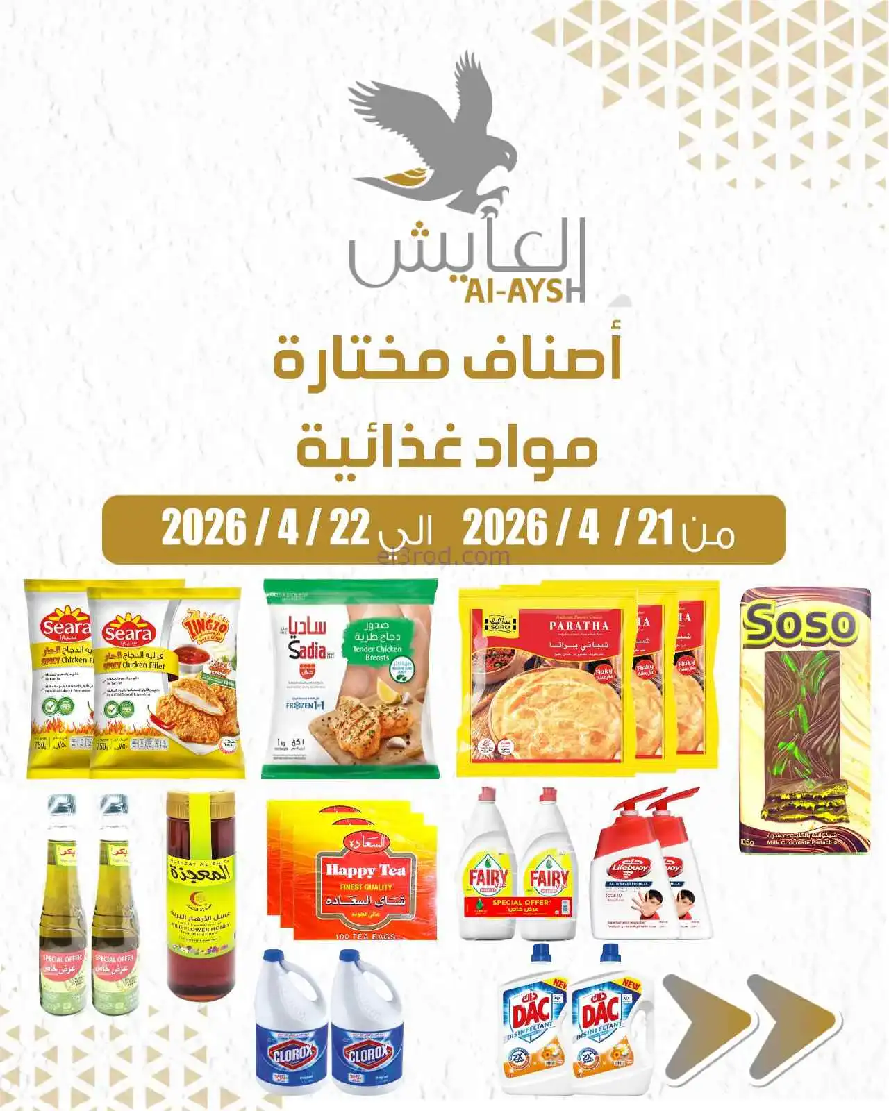 عروض سوق العايش المركزى الكويت|21 حتى 22-4-2026