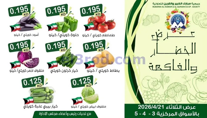 عروض جمعية مبارك الكبير والقرين|21-4-2026