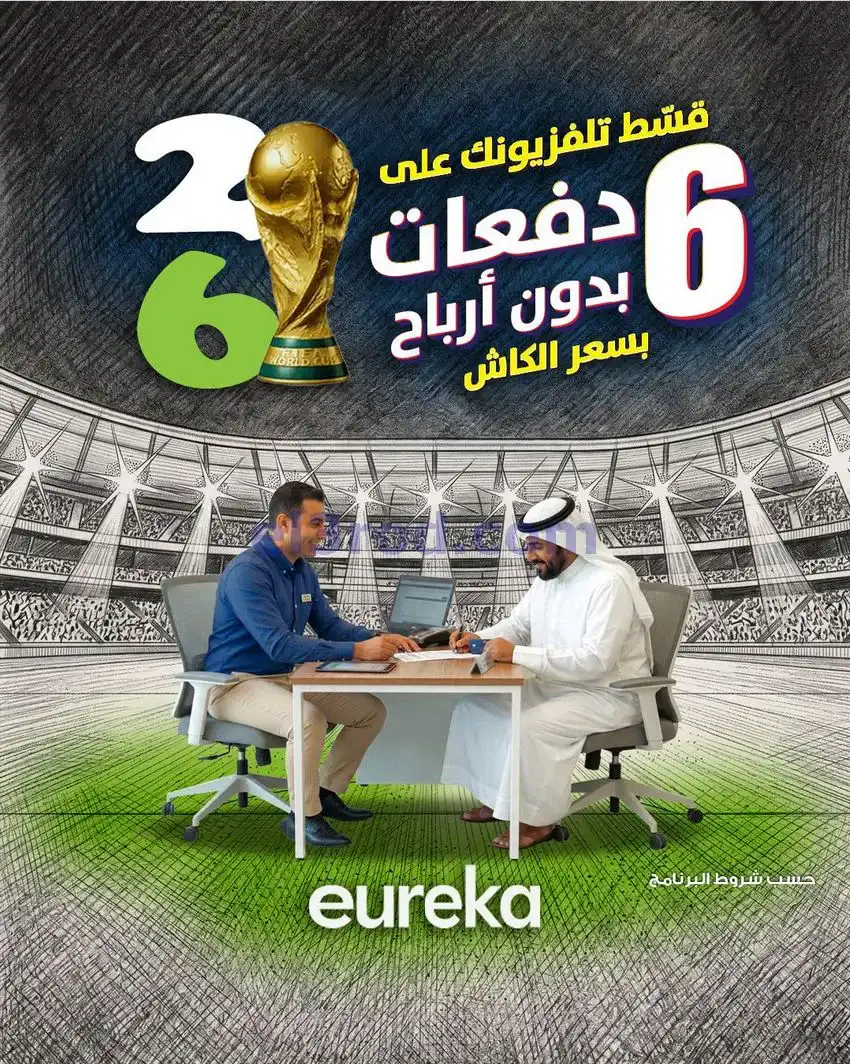 عروض يوريكا الكويت|اجواء كأس العالم|من 21-4-2026