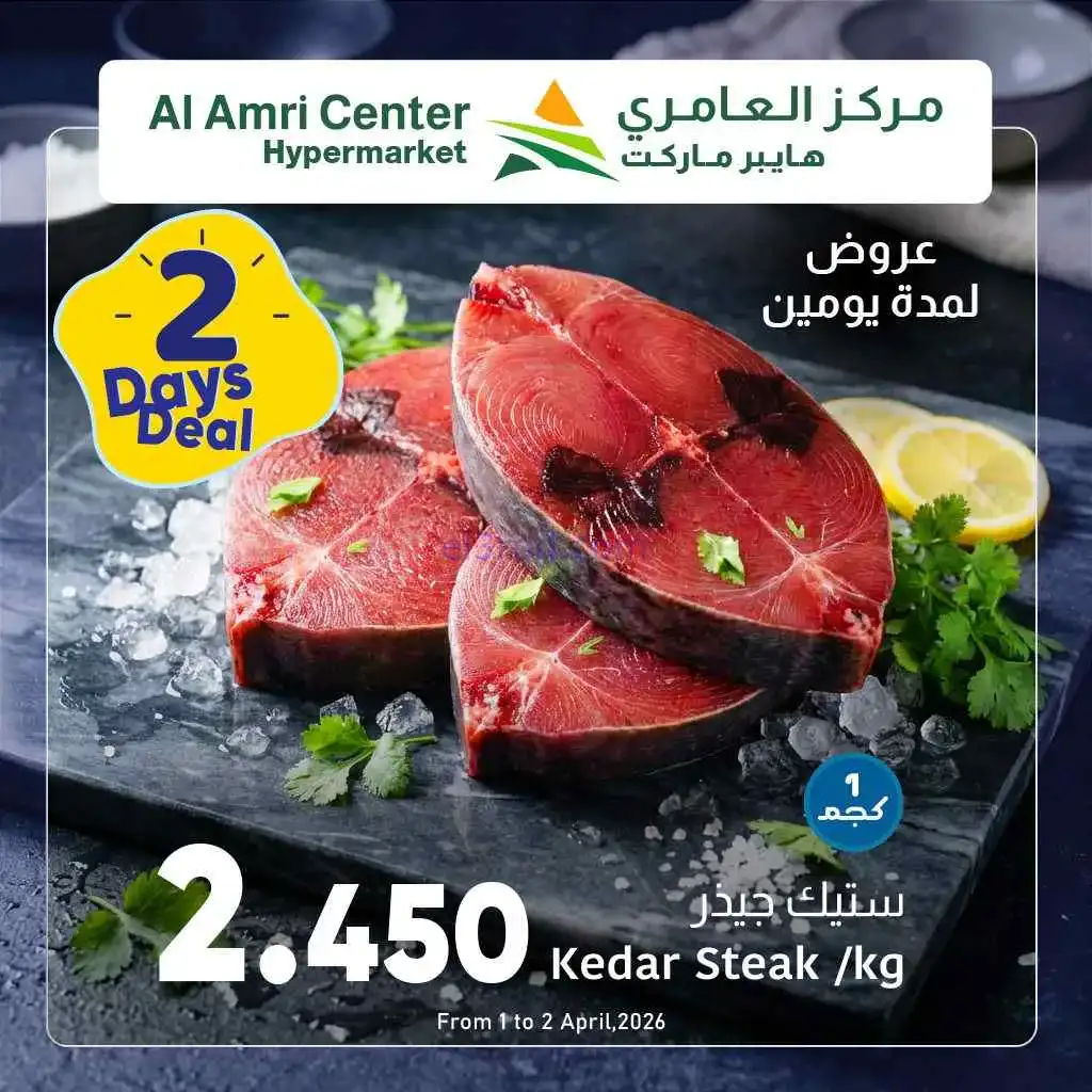 عروض مركز العامرى هايبرماركت عمان|1 حتى 2-4-2026