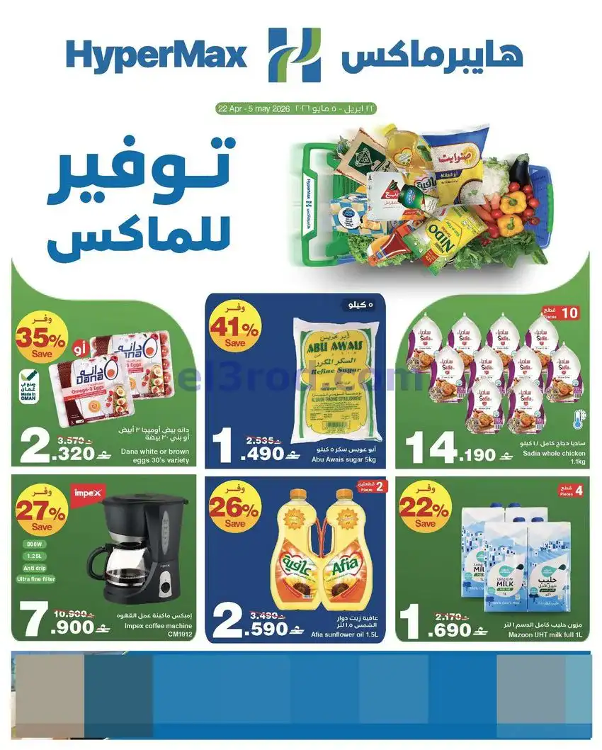 عروض هايبرماكس عمان|22-4 حتى 5-5-2026