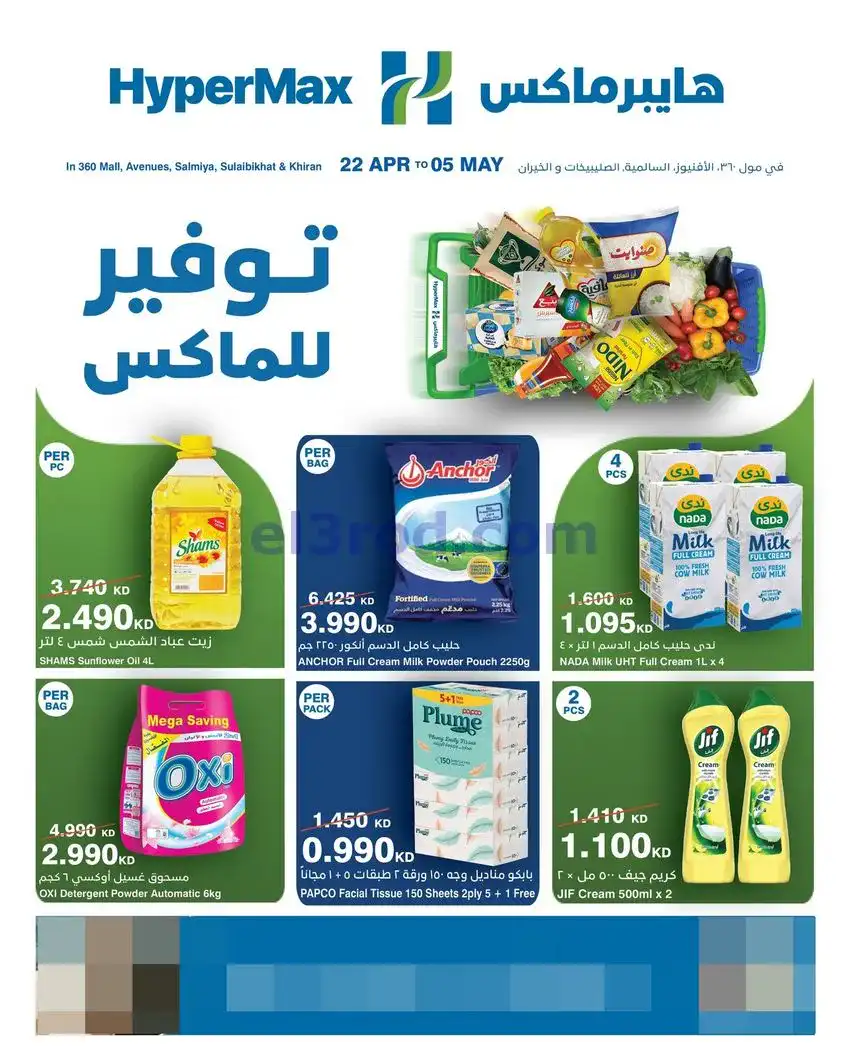 عروض هايبرماكس الكويت|22-4 حتى 5-5-2026