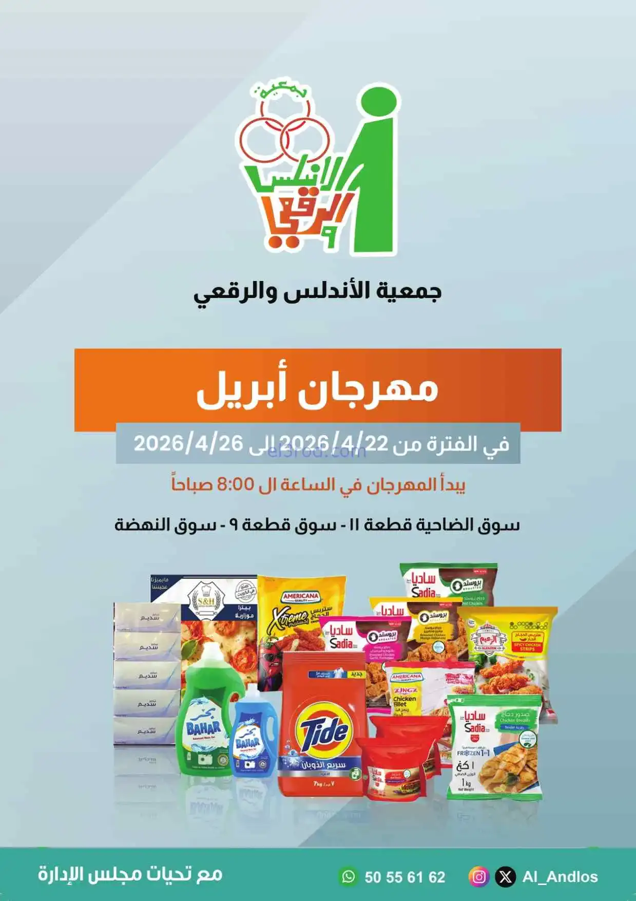 عروض جمعية الاندلس والرقعي|22 حتى 26-4-2026