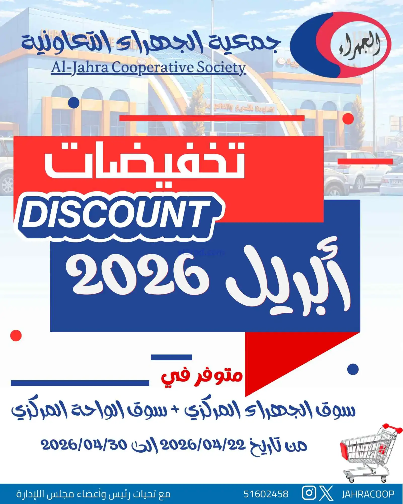 عروض جمعية الجهراء التعاونية|22 حتى 30-4-2026