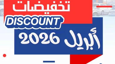 عروض جمعية الجهراء التعاونية|22 حتى 30-4-2026 el3rod.com00001