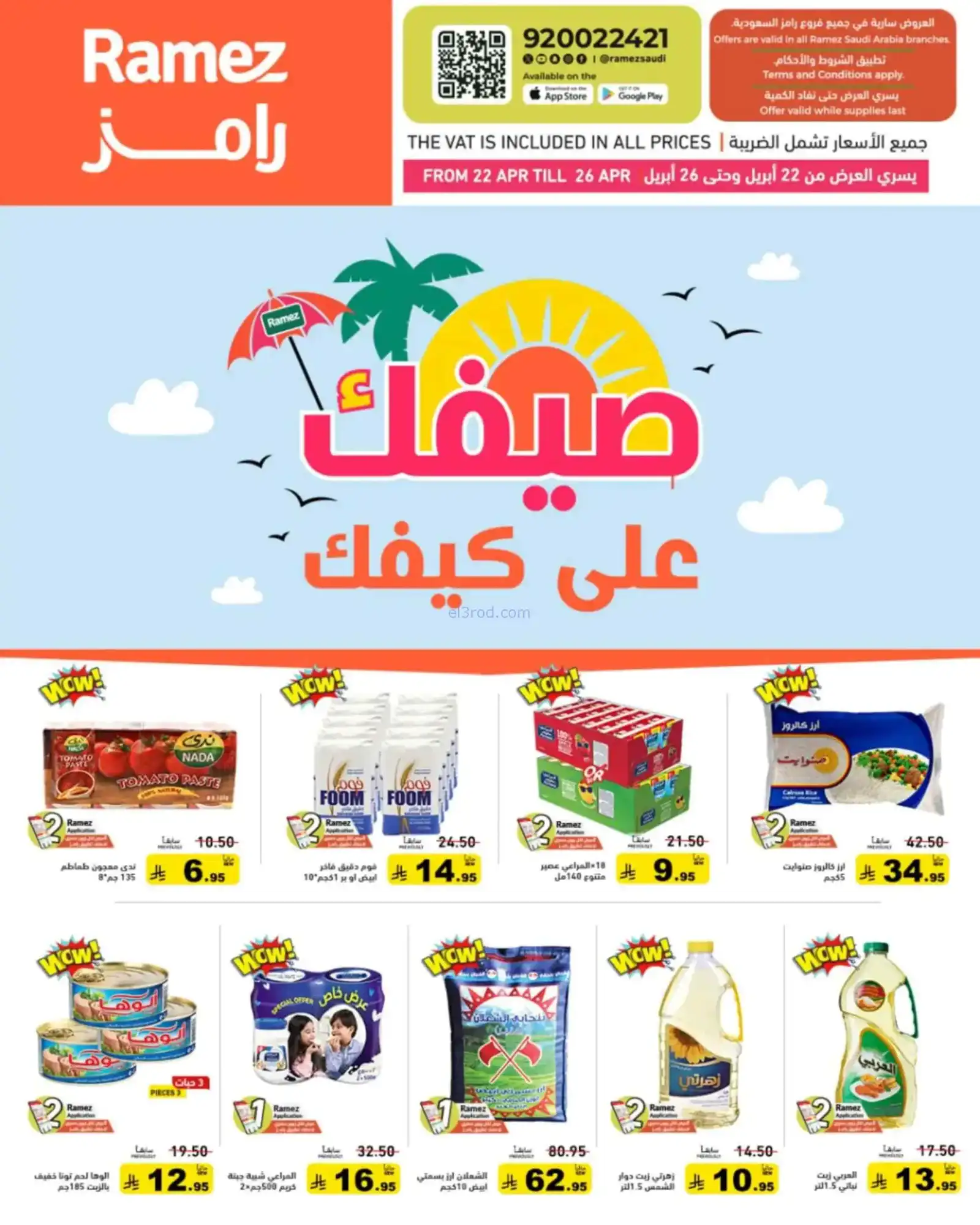 عروض رامز السعودية|22 حتى 28-4-2026