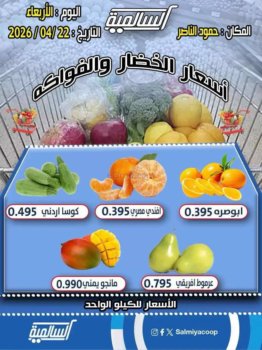 عروض جمعية السالمية فرع حمود الناصر|22-4-2026
