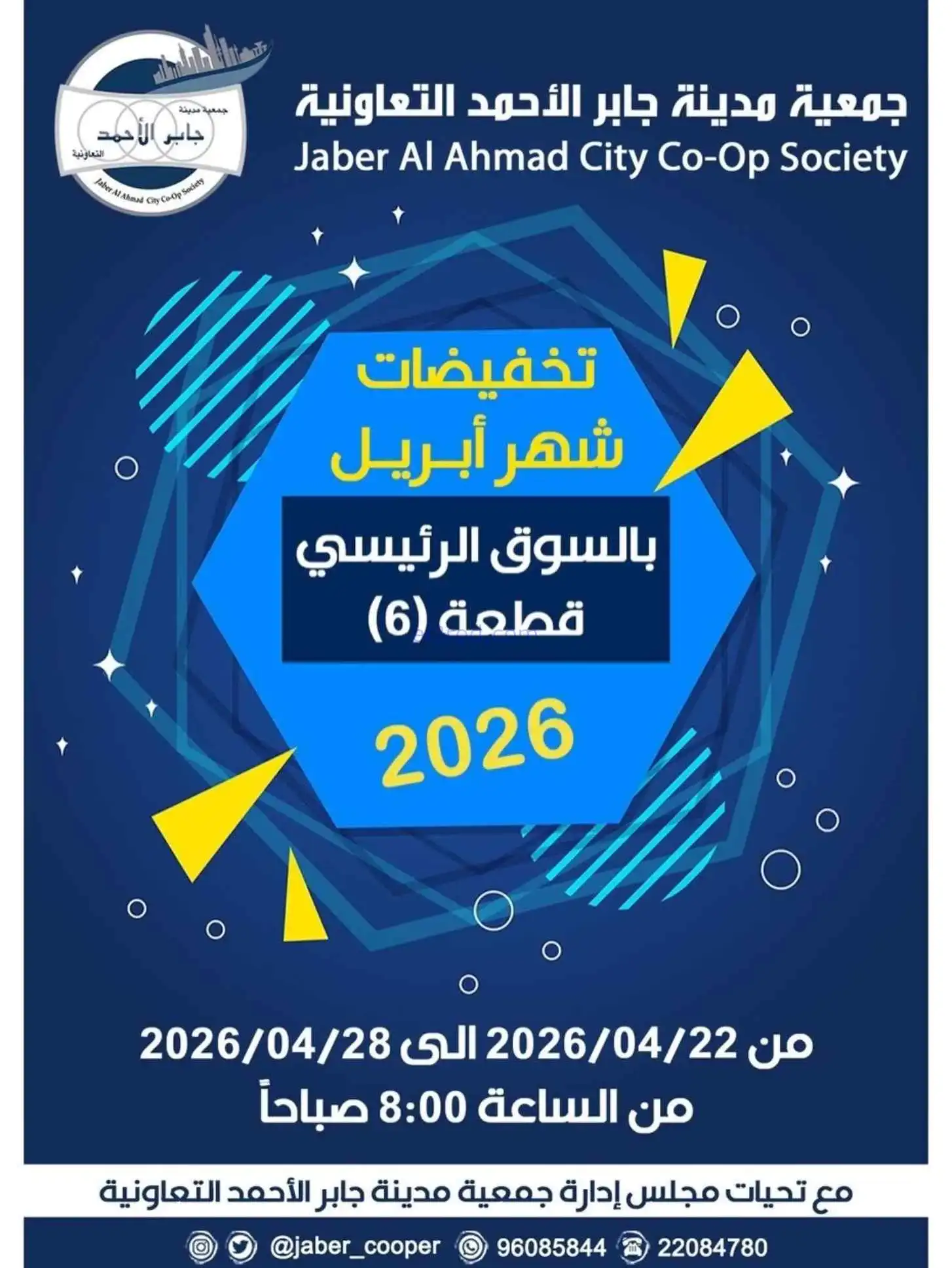 عروض جمعية جابر الأحمد التعاونية|22 حتى 28-4-2026