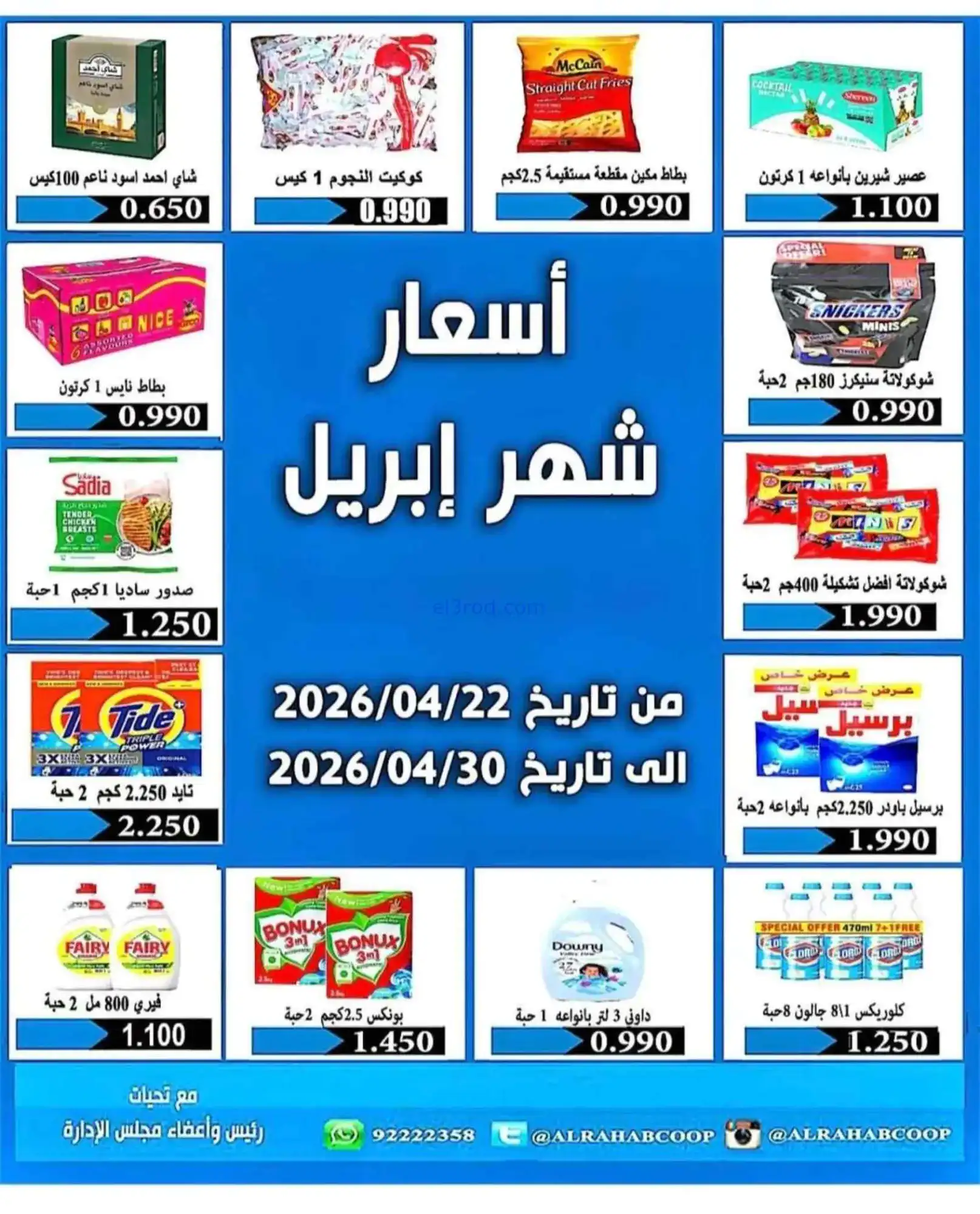 عروض جمعية الرحاب التعاونية|22 حتى 30-4-2026