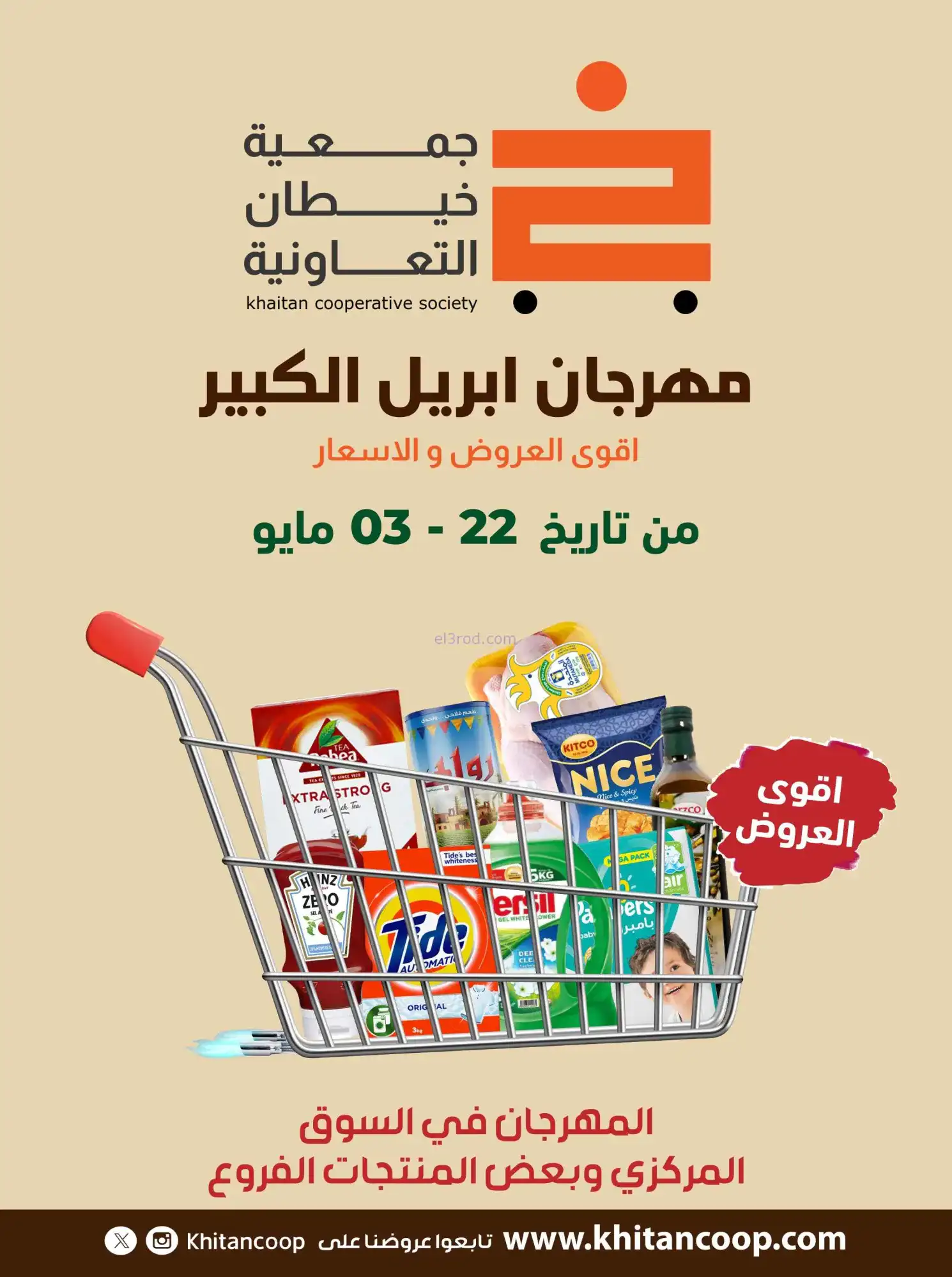 عروض جمعية خيطان التعاونية|22-4 حتى 3-5-2026