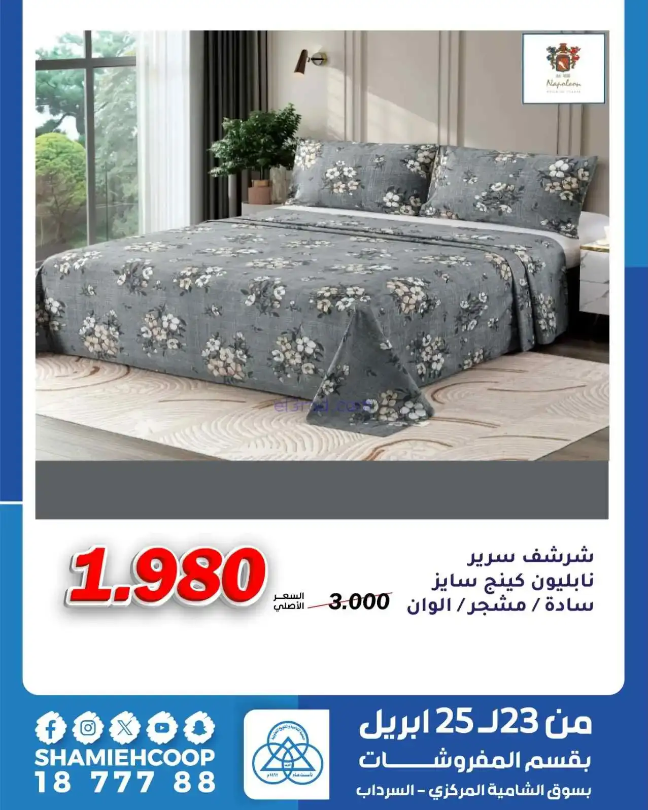 عروض الشامية والشويخ|مفروشات|23 حتى 25-4-2026