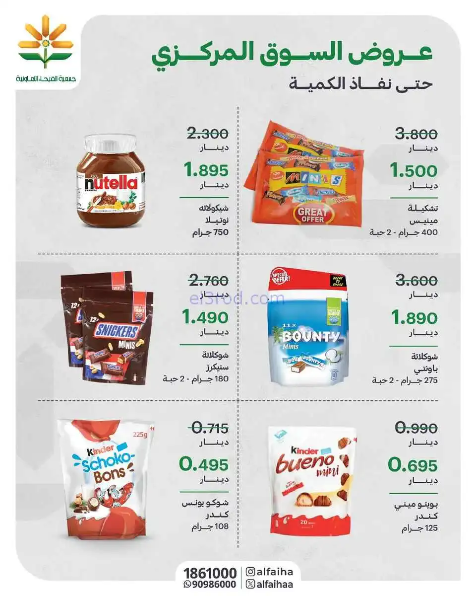 عروض جمعية الفيحاء التعاونية|من 22-4-2026