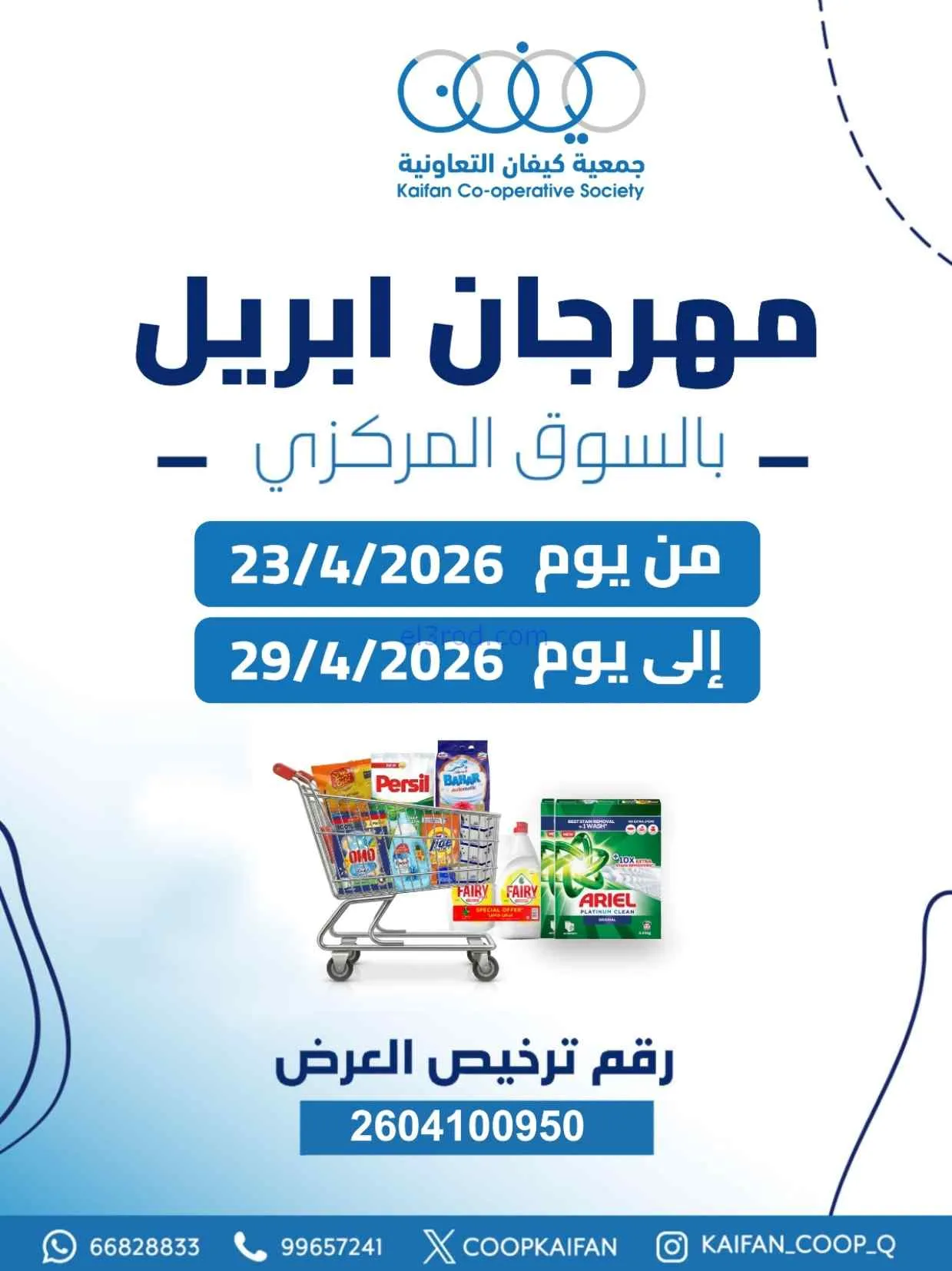 عروض جمعية كيفان التعاونية|23 حتى 29-4-2026