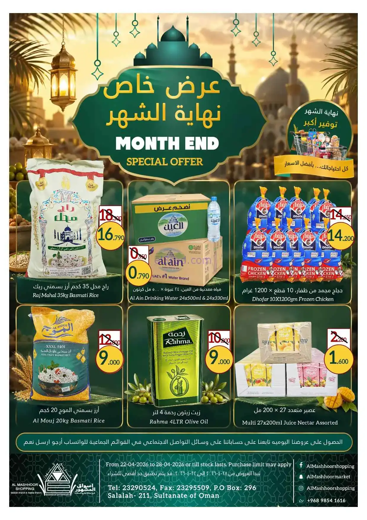 عروض اسواق المشهور عمان|22 حتى 28-4-2026
