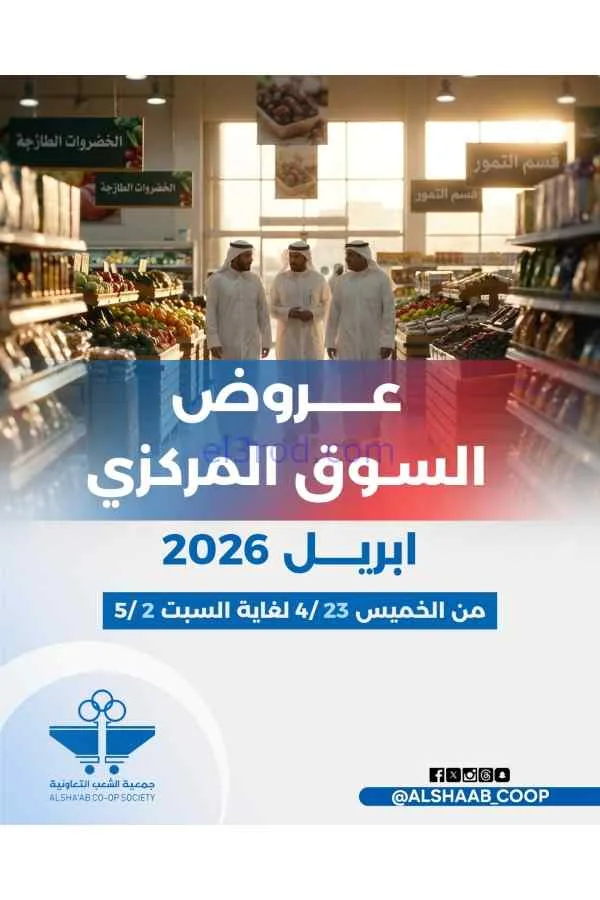 عروض جمعية الشعب التعاونية|23-4 حتى 2-5-2026